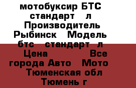 мотобуксир БТС500 стандарт 15л. › Производитель ­ Рыбинск › Модель ­ ,бтс500стандарт15л. › Цена ­ 86 000 - Все города Авто » Мото   . Тюменская обл.,Тюмень г.